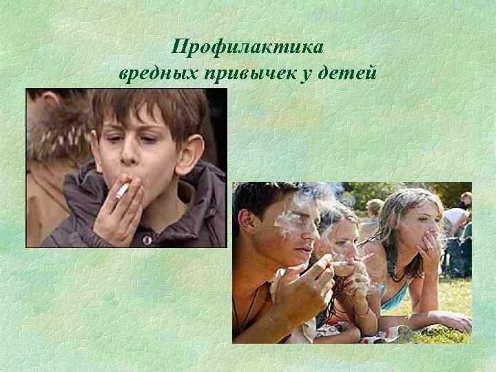 Профилактика вредных привычек у детей 