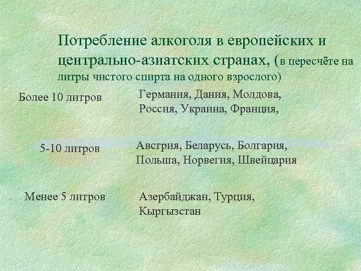 Потребление алкоголя в европейских и центрально-азиатских странах, (в пересчёте на литры чистого спирта на