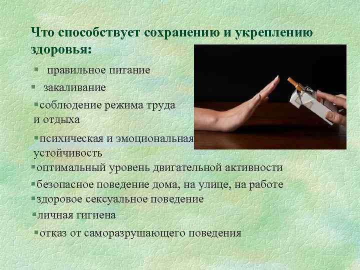 Что способствует сохранению и укреплению здоровья: § правильное питание § закаливание § соблюдение режима
