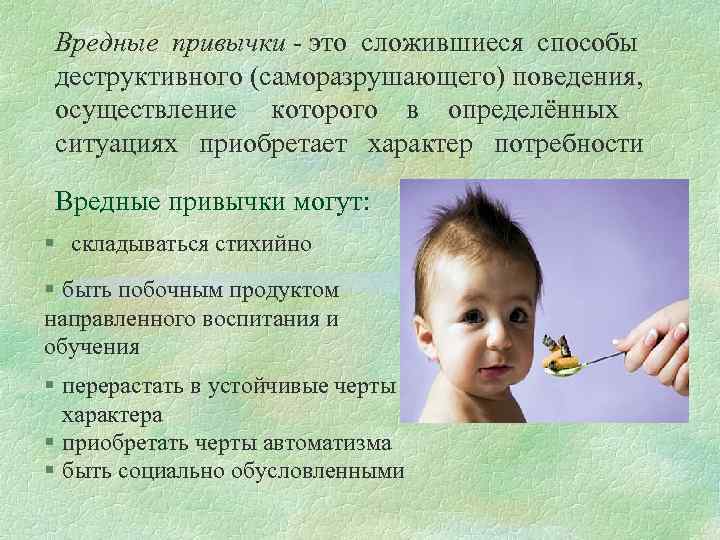 Вредные привычки - это сложившиеся способы деструктивного (саморазрушающего) поведения, осуществление которого в определённых ситуациях