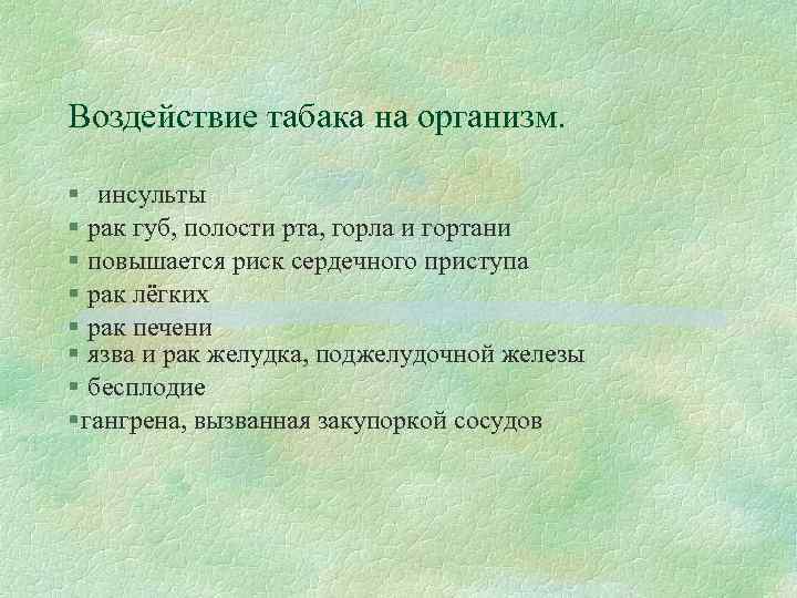 Воздействие табака на организм. § инсульты § рак губ, полости рта, горла и гортани