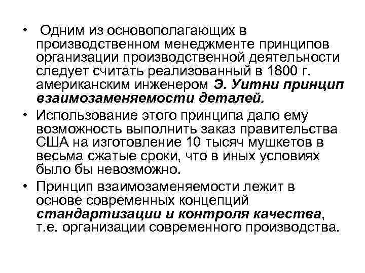  • Одним из основополагающих в производственном менеджменте принципов организации производственной деятельности следует считать