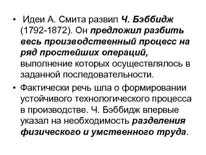  • Идеи А. Смита развил Ч. Бэббидж (1792 -1872). Он предложил разбить весь