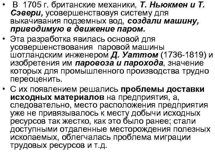  • В 1705 г. британские механики, Т. Ньюкмен и Т. Сэвери, усовершенствовуя систему