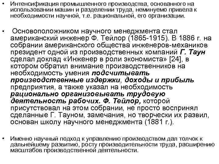  • Интенсификация промышленного производства, основанного на использовании машин и разделении труда, неминуемо привела