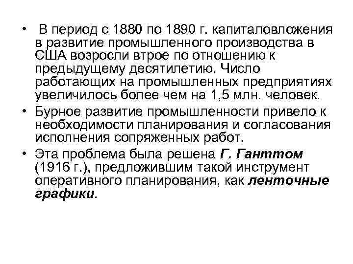  • В период с 1880 по 1890 г. капиталовложения в развитие промышленного производства