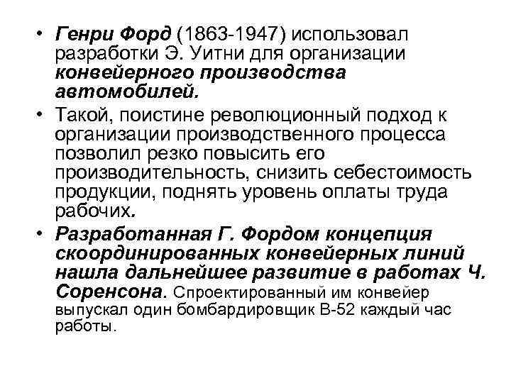  • Генри Форд (1863 -1947) использовал разработки Э. Уитни для организации конвейерного производства