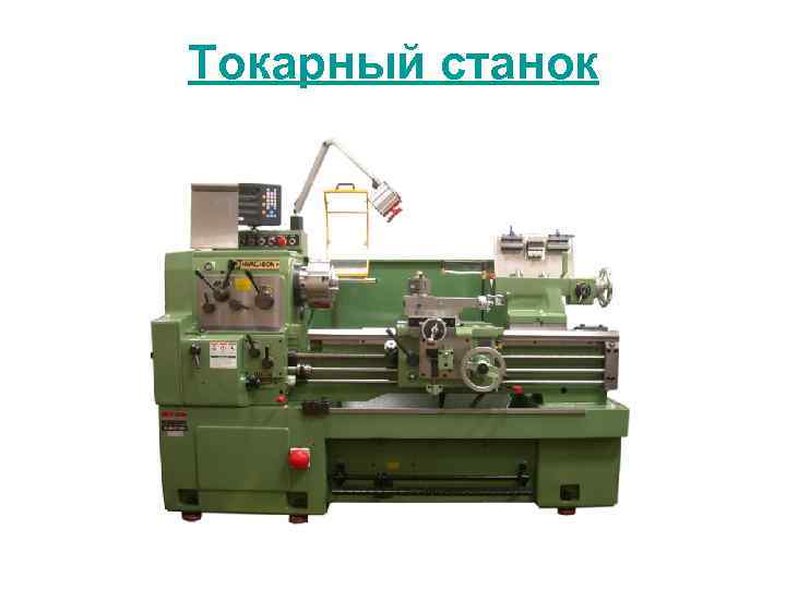 Токарный станок 