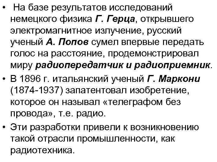  • На базе результатов исследований немецкого физика Г. Герца, открывшего электромагнитное излучение, русский