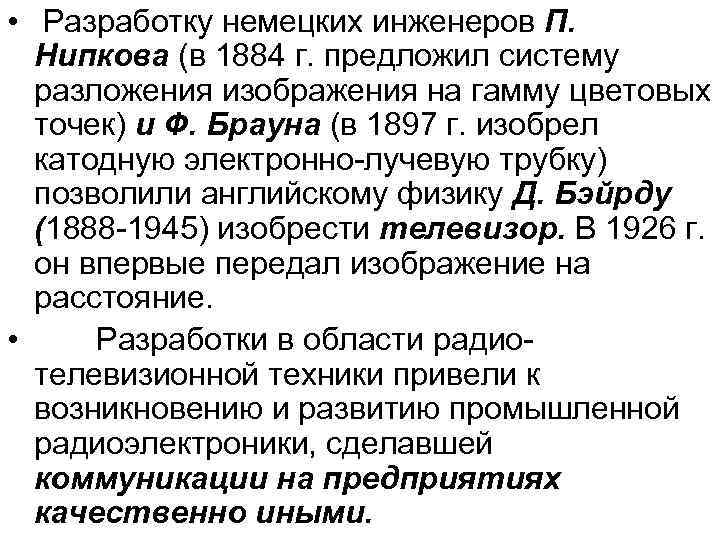  • Разработку немецких инженеров П. Нипкова (в 1884 г. предложил систему разложения изображения