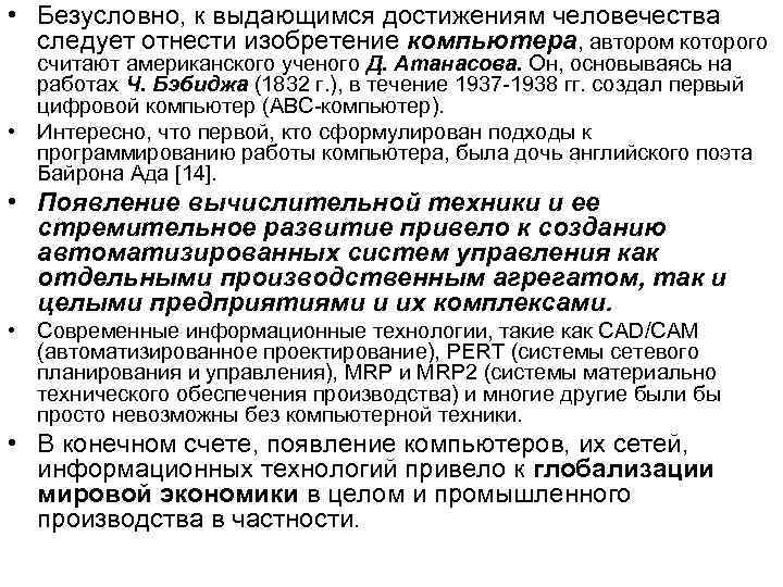  • Безусловно, к выдающимся достижениям человечества следует отнести изобретение компьютера, автором которого считают