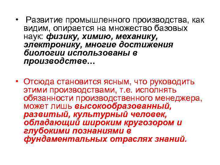  • Развитие промышленного производства, как видим, опирается на множество базовых наук: физику, химию,