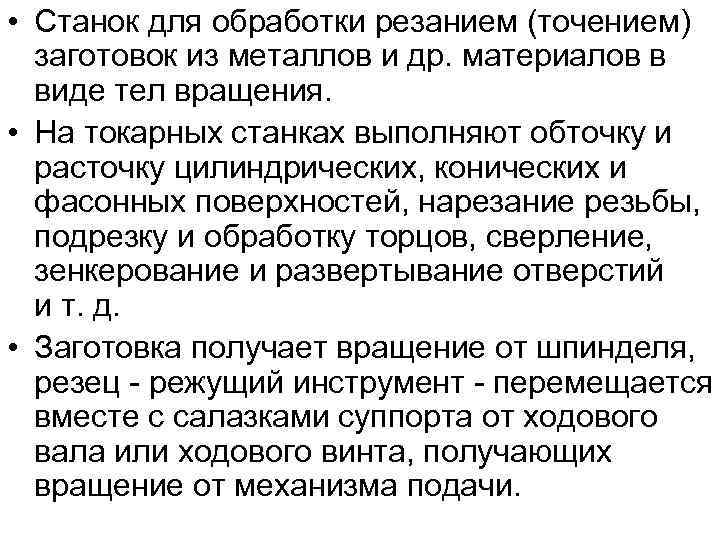  • Станок для обработки резанием (точением) заготовок из металлов и др. материалов в