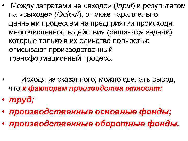  • Между затратами на «входе» (Input) и результатом на «выходе» (Output), а также