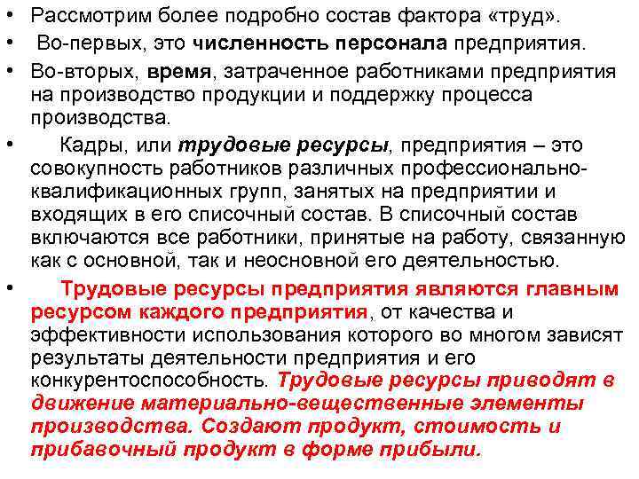 • Рассмотрим более подробно состав фактора «труд» . • Во-первых, это численность персонала