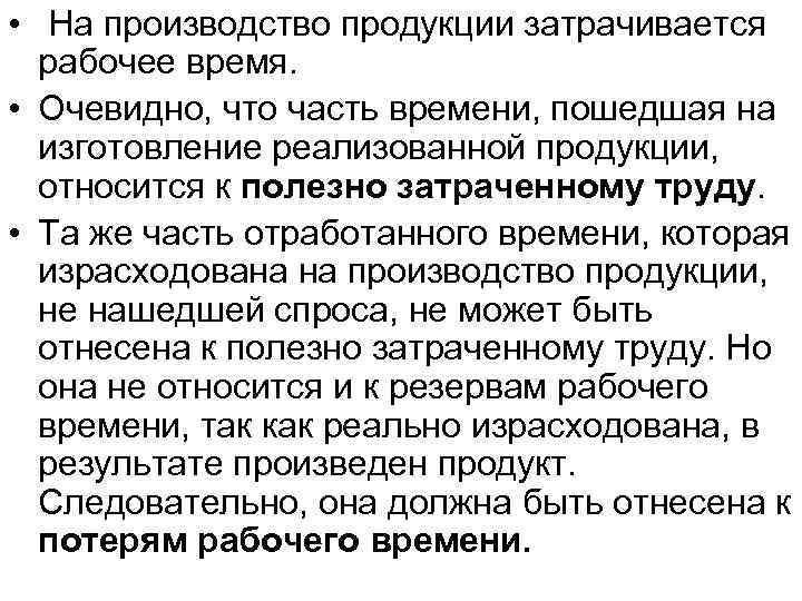  • На производство продукции затрачивается рабочее время. • Очевидно, что часть времени, пошедшая