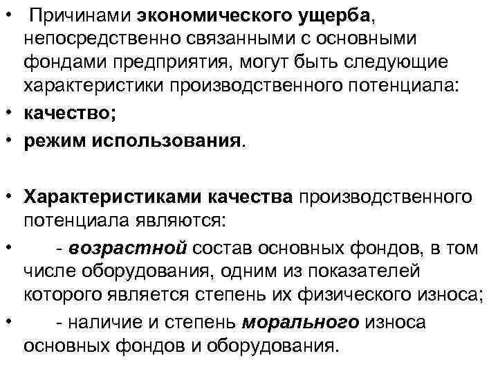 • Причинами экономического ущерба, непосредственно связанными с основными фондами предприятия, могут быть следующие