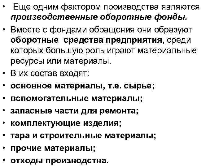  • Еще одним фактором производства являются производственные оборотные фонды. • Вместе с фондами