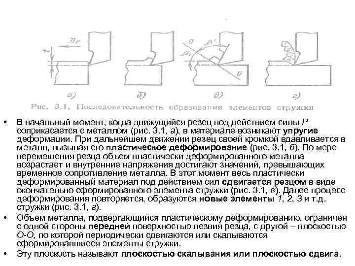  • • • В начальный момент, когда движущийся резец под действием силы Р