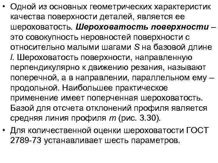  • Одной из основных геометрических характеристик качества поверхности деталей, является ее шероховатость. Шероховатость