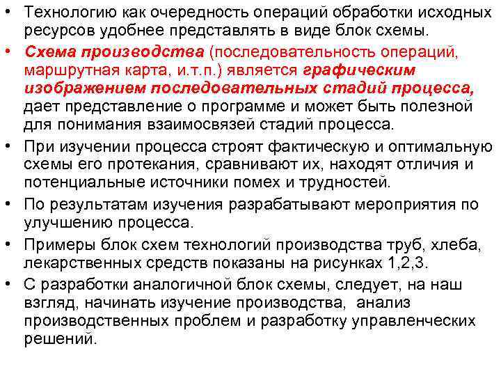  • Технологию как очередность операций обработки исходных ресурсов удобнее представлять в виде блок