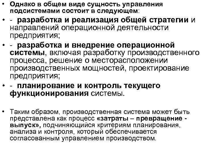  • Однако в общем виде сущность управления подсистемами состоит в следующем: • -