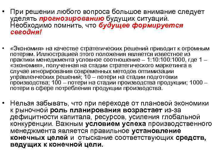  • При решении любого вопроса большое внимание следует уделять прогнозированию будущих ситуаций. Необходимо