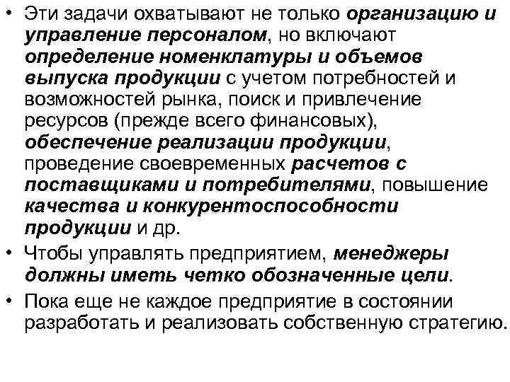  • Эти задачи охватывают не только организацию и управление персоналом, но включают определение
