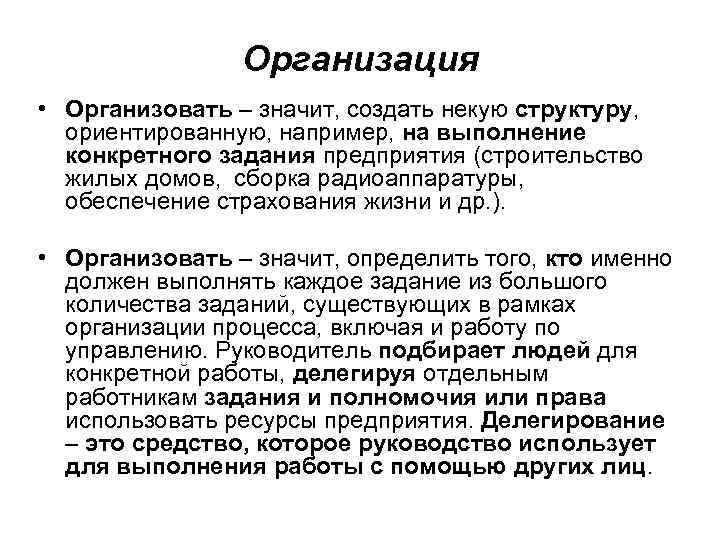 Организация • Организовать – значит, создать некую структуру, ориентированную, например, на выполнение конкретного задания