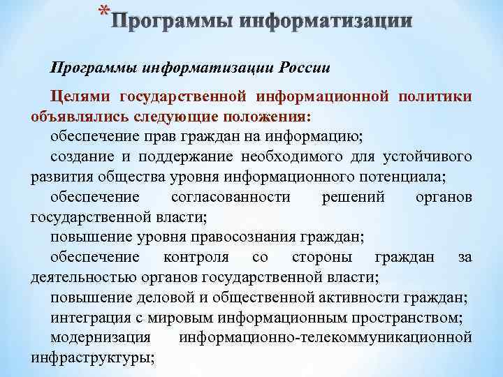  * Программы информатизации России Целями государственной информационной политики объявлялись следующие положения: обеспечение прав