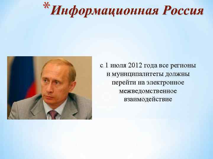 *Информационная Россия с 1 июля 2012 года все регионы и муниципалитеты должны перейти на