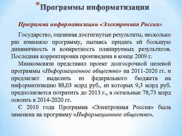  * Программы информатизации Программа информатизации «Электронная Россия» Государство, оценивая достигнутые результаты, несколько раз