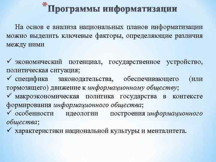  * Программы информатизации На основ е анализа национальных планов информатизации можно выделить ключевые