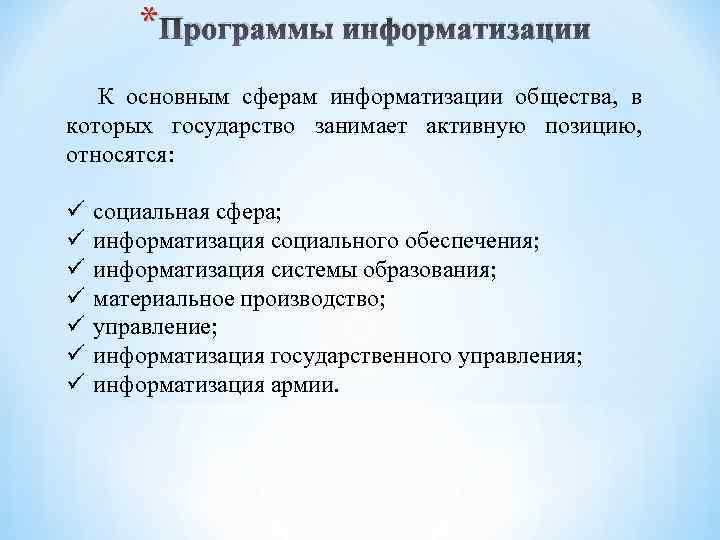  * Программы информатизации К основным сферам информатизации общества, в которых государство занимает активную