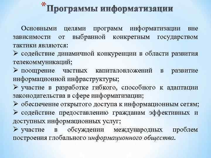  * Программы информатизации Основными целями программ информатизации вне зависимости от выбранной конкретным государством