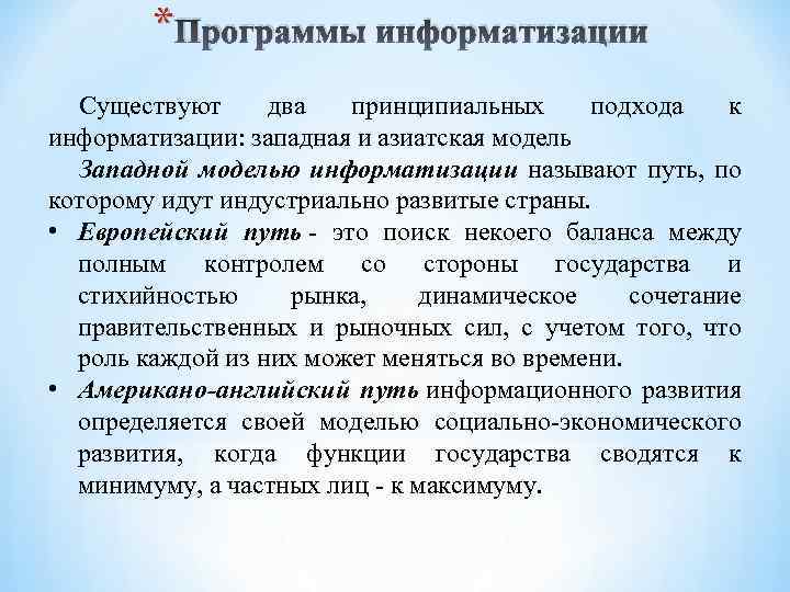  * Программы информатизации Существуют два принципиальных подхода к информатизации: западная и азиатская модель