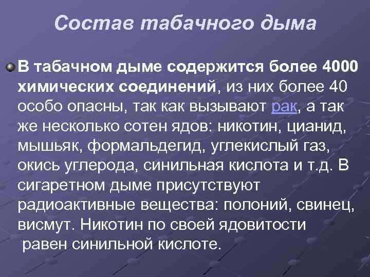 Состав табачного дыма В табачном дыме содержится более 4000 химических соединений, из них более