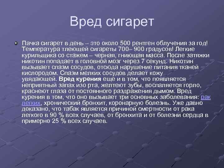 Вред сигарет Пачка сигарет в день – это около 500 рентген облучения за год!