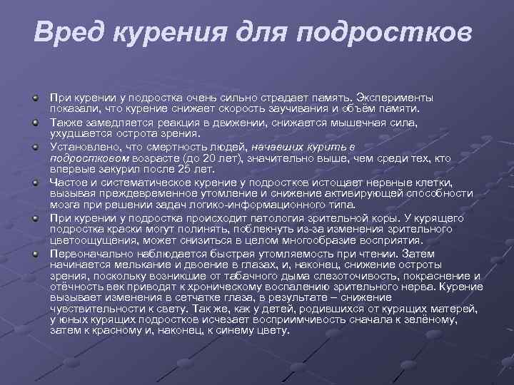 Вред курения для подростков При курении у подростка очень сильно страдает память. Эксперименты показали,