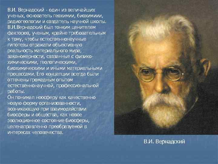 В. И. Вернадский - один из величайших ученых, основатель геохимии, биохимиии, радиогеологии и создатель
