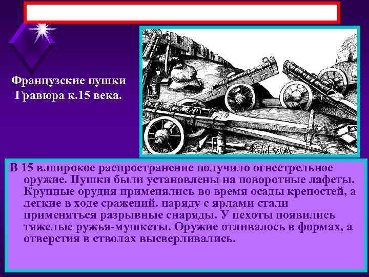 Французские пушки Гравюра к. 15 века. В 15 в. широкое распространение получило огнестрельное оружие.