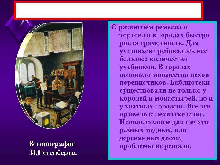 В типографии И. Гутенберга. С развитием ремесла и торговли в городах быстро росла грамотность.