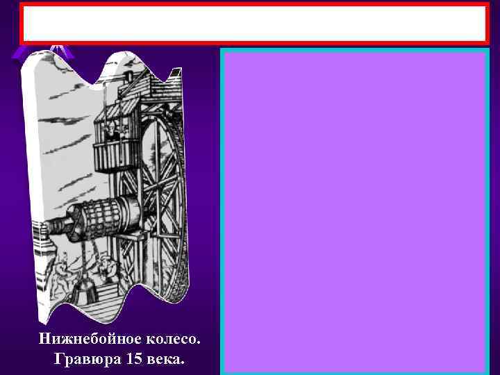 Нижнебойное колесо. Гравюра 15 века. 