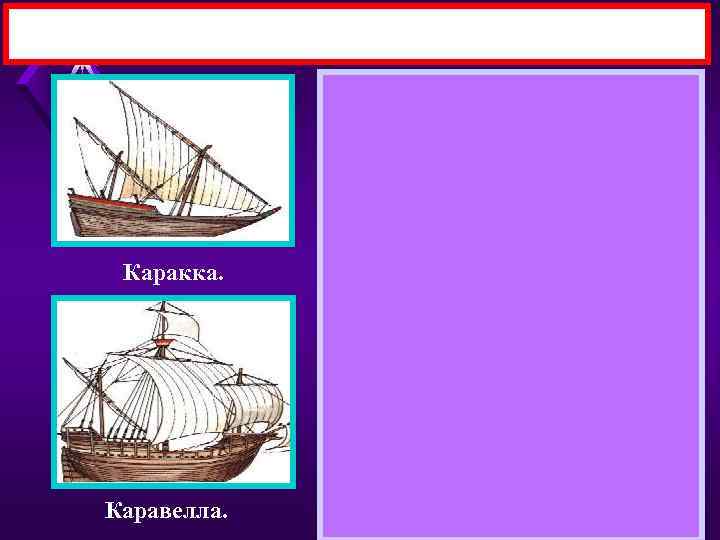 Каракка. Каравелла. 