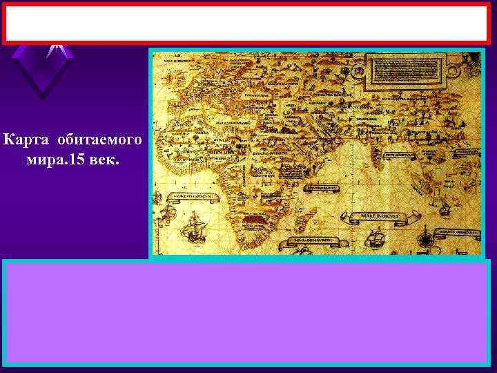 Карта обитаемого мира. 15 век. 