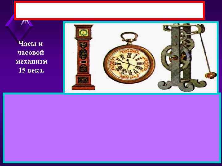 Часы и часовой механизм 15 века. 