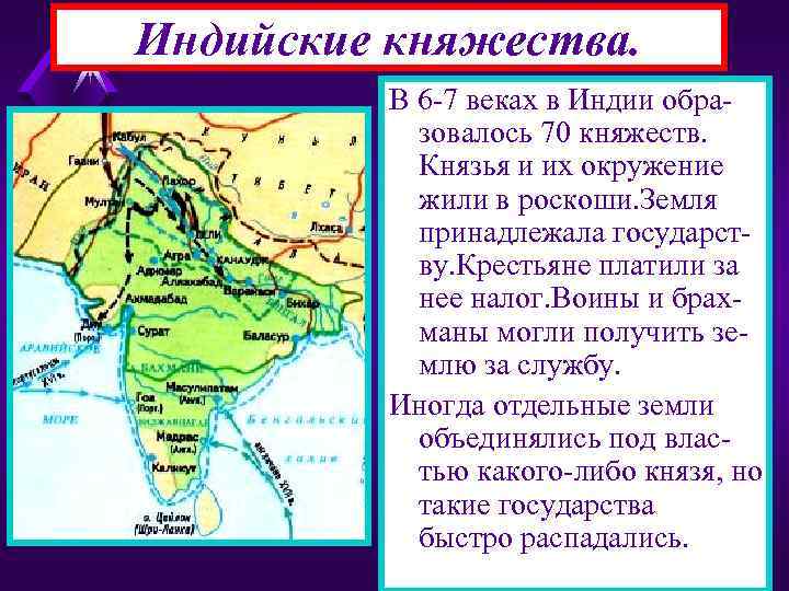 Индийские княжества. В 6 -7 веках в Индии образовалось 70 княжеств. Князья и их