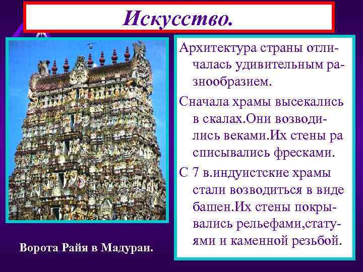 Искусство. Ворота Райя в Мадураи. Архитектура страны отличалась удивительным разнообразием. Сначала храмы высекались в