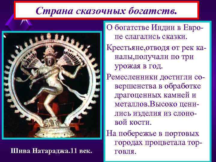 Страна сказочных богатств. Шива Натараджа. 11 век. О богатстве Индии в Европе слагались сказки.