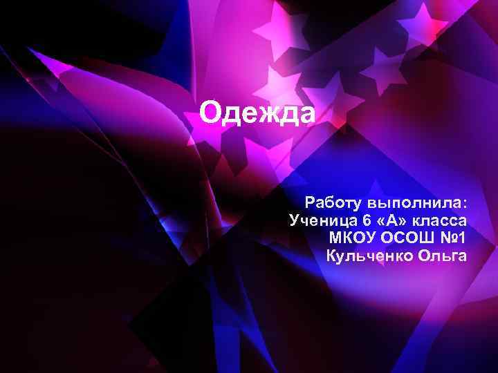 Одежда Работу выполнила: Ученица 6 «А» класса МКОУ ОСОШ № 1 Кульченко Ольга 